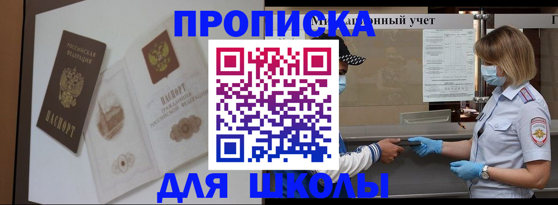 прописка для школы в Чебаркуле
